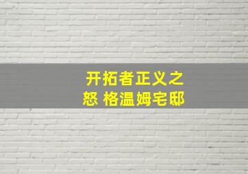 开拓者正义之怒 格温姆宅邸